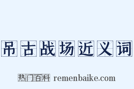 吊古战场近义词是什么意思的图片